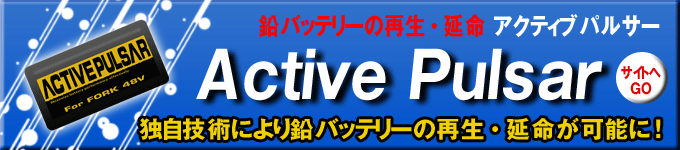 アクティブパルサー
